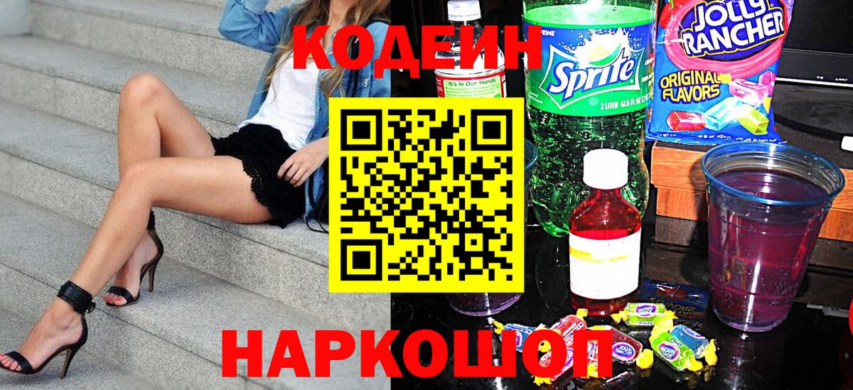 Кодеин напиток Lean (лин) Лосино-Петровский